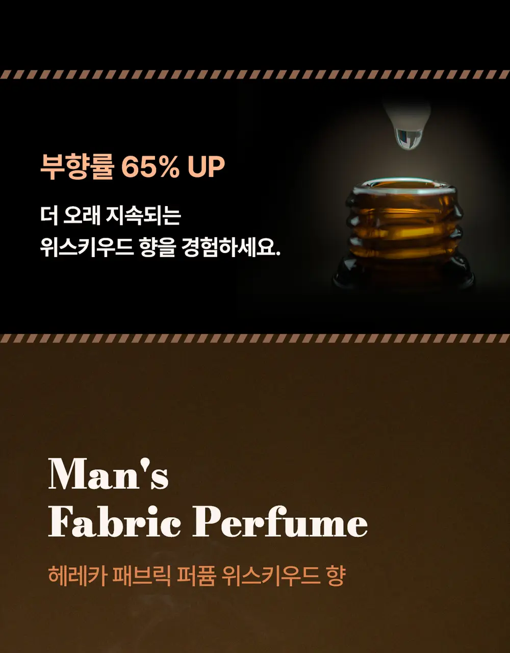 [강력한 탈취/위스키우디향] 헤레카 패브릭 퍼퓸 250ml 상세페이지 4